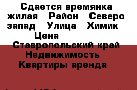 Сдается времянка жилая › Район ­ Северо-запад › Улица ­ Химик › Цена ­ 10 000 - Ставропольский край Недвижимость » Квартиры аренда   